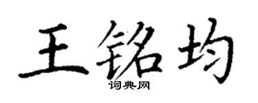 丁谦王铭均楷书个性签名怎么写