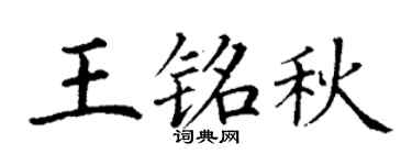 丁谦王铭秋楷书个性签名怎么写