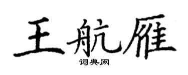 丁谦王航雁楷书个性签名怎么写