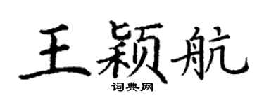 丁谦王颖航楷书个性签名怎么写