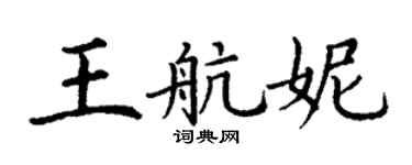 丁谦王航妮楷书个性签名怎么写