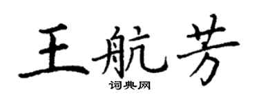 丁谦王航芳楷书个性签名怎么写