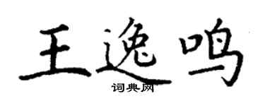 丁谦王逸鸣楷书个性签名怎么写