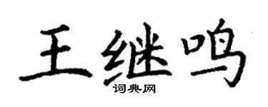 丁谦王继鸣楷书个性签名怎么写