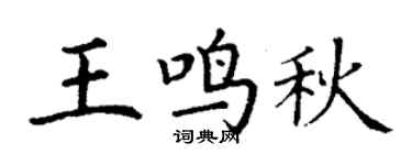 丁谦王鸣秋楷书个性签名怎么写