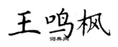 丁谦王鸣枫楷书个性签名怎么写