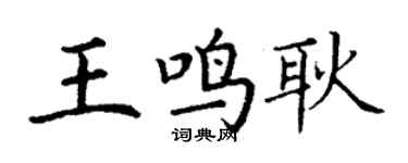 丁谦王鸣耿楷书个性签名怎么写