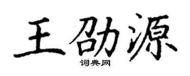 丁谦王劭源楷书个性签名怎么写