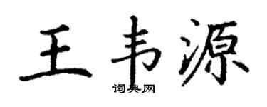 丁谦王韦源楷书个性签名怎么写