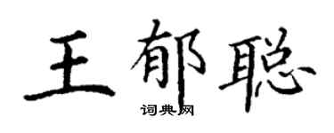 丁谦王郁聪楷书个性签名怎么写