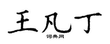 丁谦王凡丁楷书个性签名怎么写