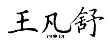 丁谦王凡舒楷书个性签名怎么写