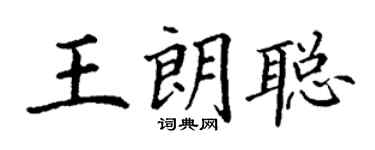 丁谦王朗聪楷书个性签名怎么写