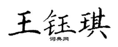 丁谦王钰琪楷书个性签名怎么写