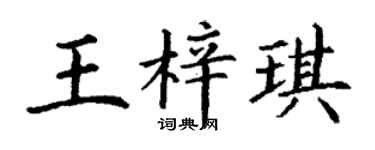 丁谦王梓琪楷书个性签名怎么写