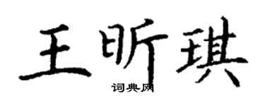 丁谦王昕琪楷书个性签名怎么写