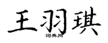 丁谦王羽琪楷书个性签名怎么写