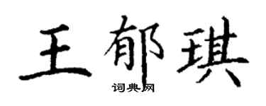 丁谦王郁琪楷书个性签名怎么写