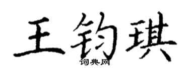 丁谦王钧琪楷书个性签名怎么写