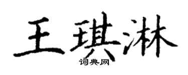 丁谦王琪淋楷书个性签名怎么写