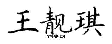 丁谦王靓琪楷书个性签名怎么写