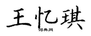 丁谦王忆琪楷书个性签名怎么写