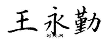 丁谦王永勤楷书个性签名怎么写