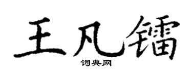 丁谦王凡镭楷书个性签名怎么写