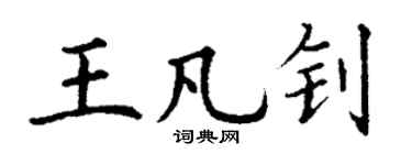 丁谦王凡钊楷书个性签名怎么写