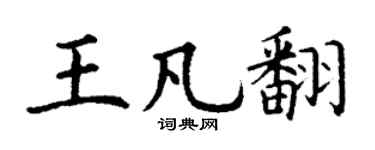 丁谦王凡翻楷书个性签名怎么写