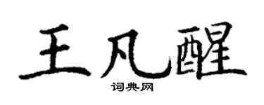 丁谦王凡醒楷书个性签名怎么写