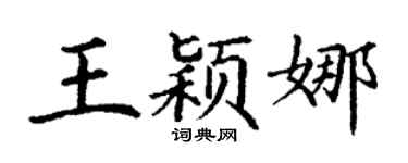 丁谦王颖娜楷书个性签名怎么写