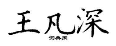 丁谦王凡深楷书个性签名怎么写