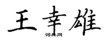 丁谦王幸雄楷书个性签名怎么写