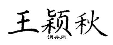 丁谦王颖秋楷书个性签名怎么写