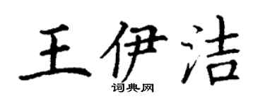 丁谦王伊洁楷书个性签名怎么写