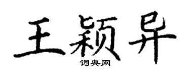 丁谦王颖异楷书个性签名怎么写