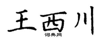 丁谦王西川楷书个性签名怎么写