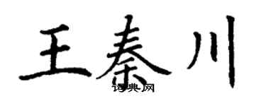 丁谦王秦川楷书个性签名怎么写