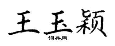 丁谦王玉颖楷书个性签名怎么写