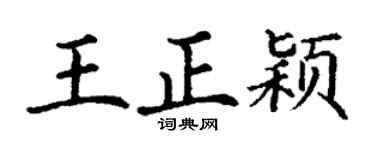 丁谦王正颖楷书个性签名怎么写