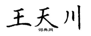 丁谦王天川楷书个性签名怎么写