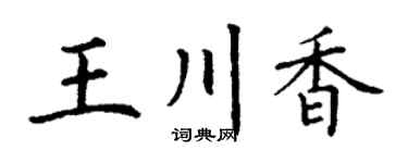 丁谦王川香楷书个性签名怎么写