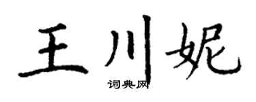 丁谦王川妮楷书个性签名怎么写