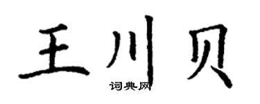 丁谦王川贝楷书个性签名怎么写