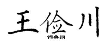 丁谦王俭川楷书个性签名怎么写