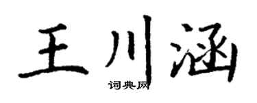 丁谦王川涵楷书个性签名怎么写