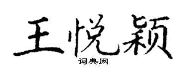 丁谦王悦颖楷书个性签名怎么写