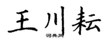 丁谦王川耘楷书个性签名怎么写