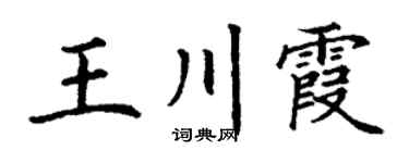 丁谦王川霞楷书个性签名怎么写